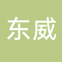 东威新能源