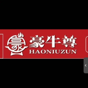 豪牛尊牛肉自助火锅