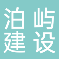 福建泊屿建设工程有限公司