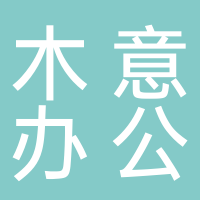 古田县木意办公服务店