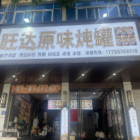 旺达原味炖罐