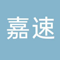 福建嘉速供应链管理有限公司