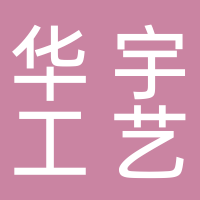 华宇工艺品厂