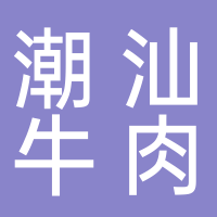 古田潮汕牛肉火锅店