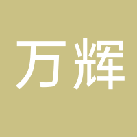 福建万辉智能科技有限公司