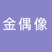 古田县金偶像造型