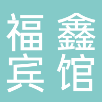 古田县福鑫宾馆