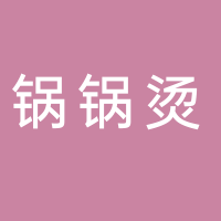 锅锅烫麻辣烫