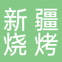 新疆烧烤羊肉串