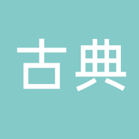 福建古典律师事务所