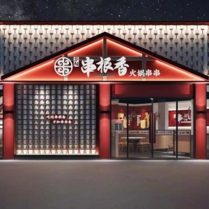 古田串根香火锅店