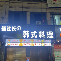 崔社长韩式料理