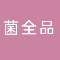 古田县菌全品农产品经营部