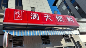古田澜天便利店