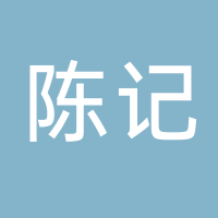 陈记广式叉烧