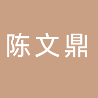 陈文鼎黑糖珍珠奶茶