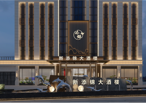 古田县新添锦大酒楼