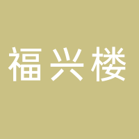福兴楼饭店
