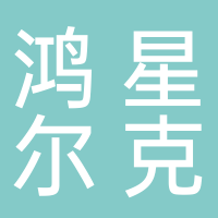 鸿星尔克专卖店