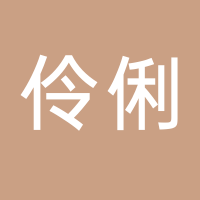 伶俐