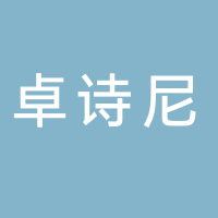 卓诗尼