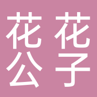 花花公子男装