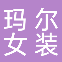 玛尔女装