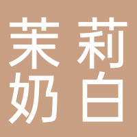 茉莉奶白