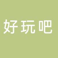 好玩吧儿童益智馆