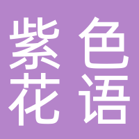 紫色花语