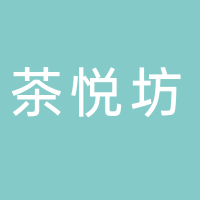 古田县茶悦坊茶叶店