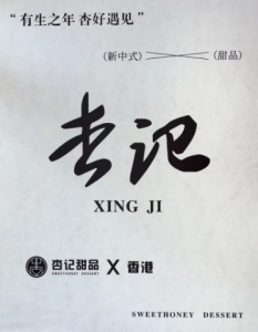香港杏记甜品世林大又城店