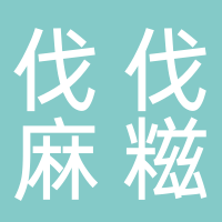 伐伐麻糍
