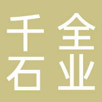 古田千全石业有限公司