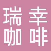 瑞幸咖啡一中店