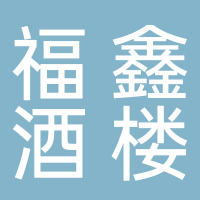 福鑫酒楼