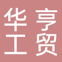 福建华亨工贸有限公司