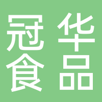 古田冠华食品有限公司