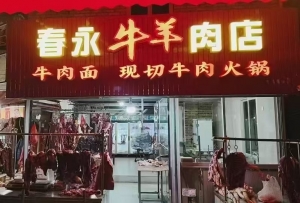 古田县春永肉店