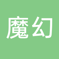 魔幻游乐园
