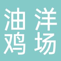 古田油洋鸡场
