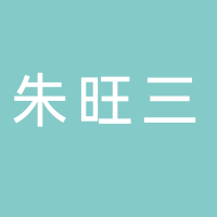 朱旺三手工猪肉米粉