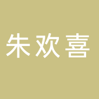 朱欢喜海鲜集市火锅
