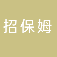 御景豪庭招带孩子保姆