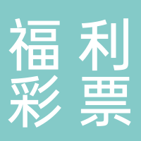 福利彩票世林大又城店