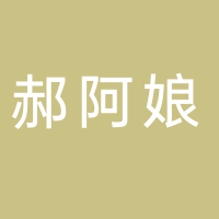 郝阿娘鲜切牛肉自助火锅