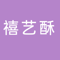 禧艺酥