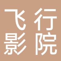 飞行影院
