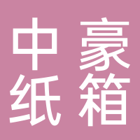 古田中豪纸箱厂