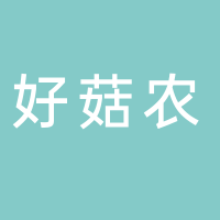 古田好菇农有限公司